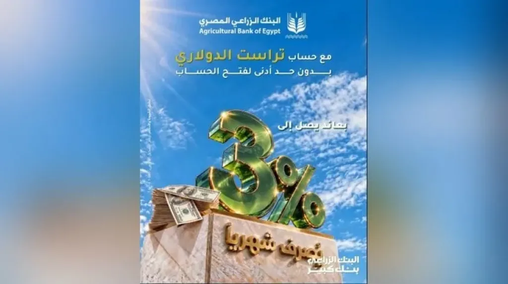 البنك الزراعي المصري يتيح حساب «تراست» الدولاري بعائد يصل إلى 3% يُصرف شهريًا