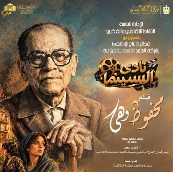 اليوم.. الفيلم الوثائقي «محفوظ وهي» على المسرح الصغير بدار الأوبرا
