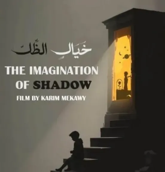 خيال الظل يشارك في مهرجان بالكاف الدولي للفيلم القصير بتونس