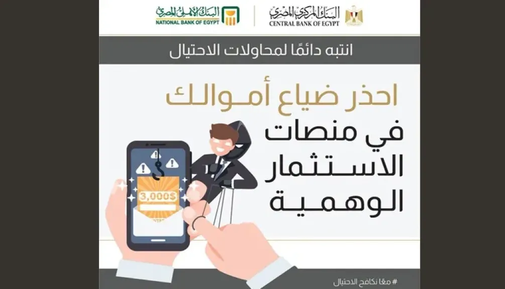 البنك الأهلي المصري يحذر من منصات الاستثمار الوهمية.. لا تنخدع بأوهام الثراء السريع