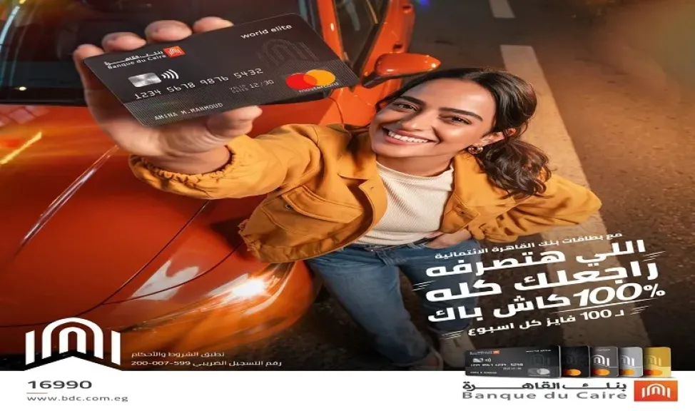 بنك القاهرة يطلق عرض «100% لكل مية».. 400 فائز بكاش باك 100% على مشتريات بطاقات الائتمان