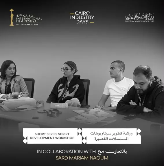 مهرجان القاهرة السينمائي يفتح باب التقديم لورشة تطوير سيناريو المسلسلات القصيرة بالتعاون مع سرد