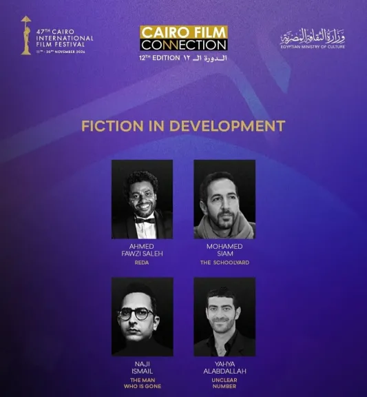 16 مشروعًا من 12 دولة تتنافس على جوائز الدعم في ملتقى مهرجان القاهرة السينمائي