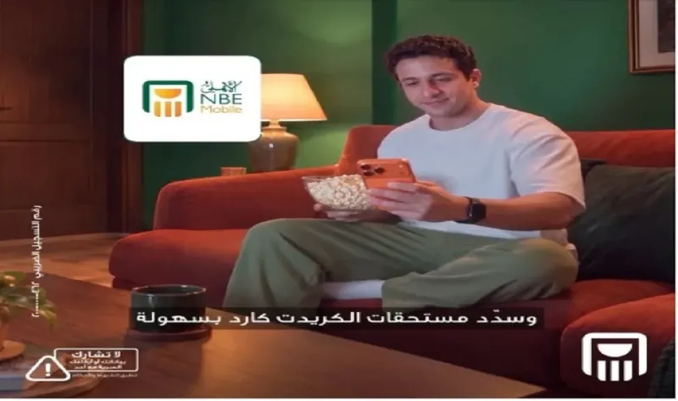 البنك الأهلي المصري يتيح سداد مستحقات البطاقات الائتمانية عبر تطبيق «الأهلي موبايل»
