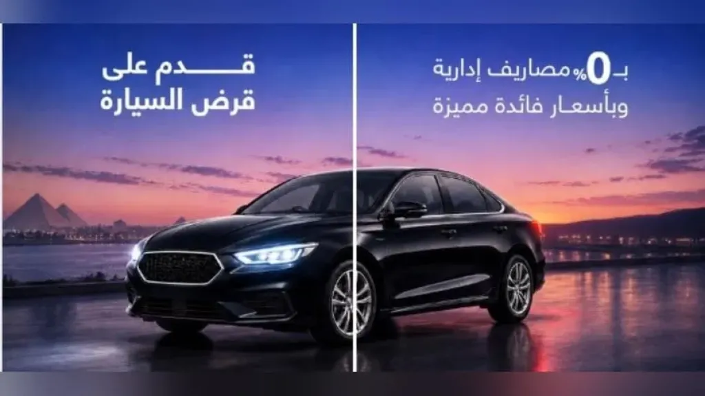 بنك قناة السويس يتيح تمويل السيارات بدون مصاريف إدارية وبأسعار فائدة مميزة