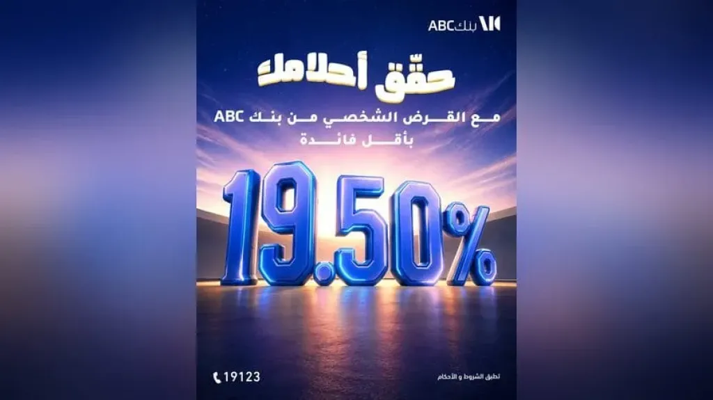 بنك ABC مصر يتيح القرض الشخصي بفترة سداد تصل إلى 144 شهرًا وبفائدة متناقصة 19.5%