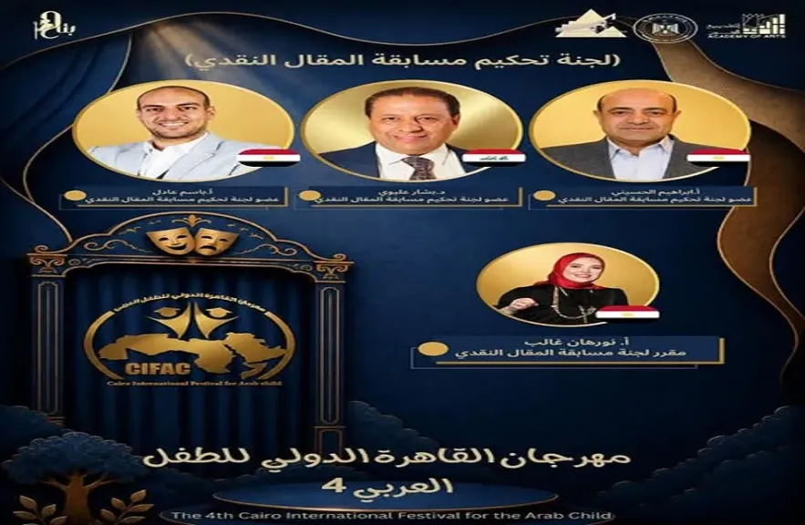 مهرجان القاهرة الدولي للطفل العربي يعلن لجنة تحكيم المقال النقدي