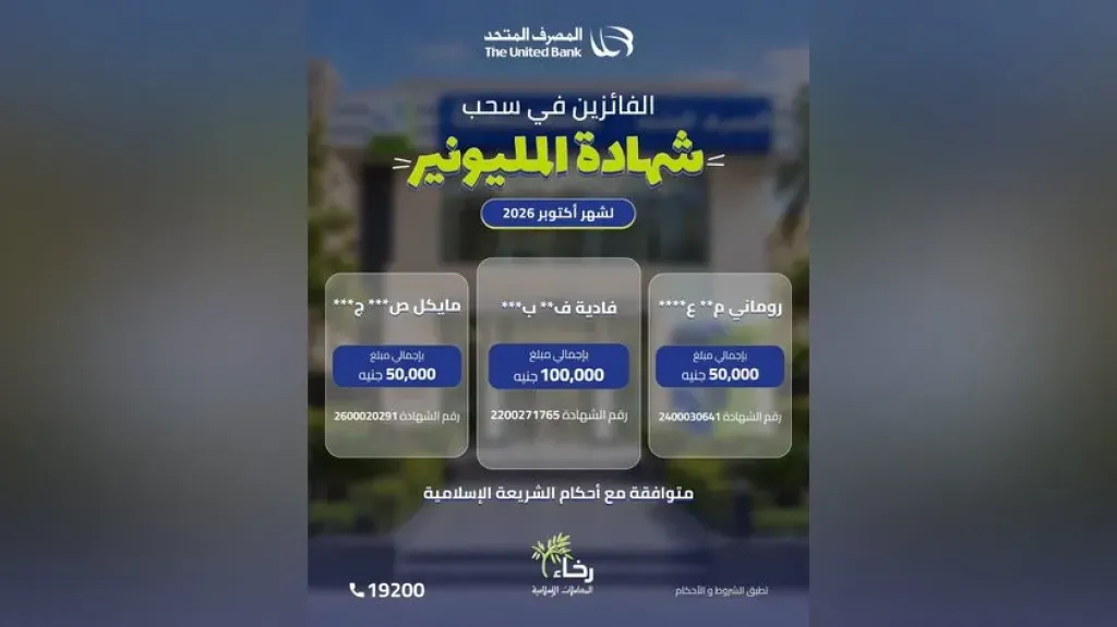 المصرف المتحد يعلن الفائزين في سحب شهادة المليونير لشهر أكتوبر