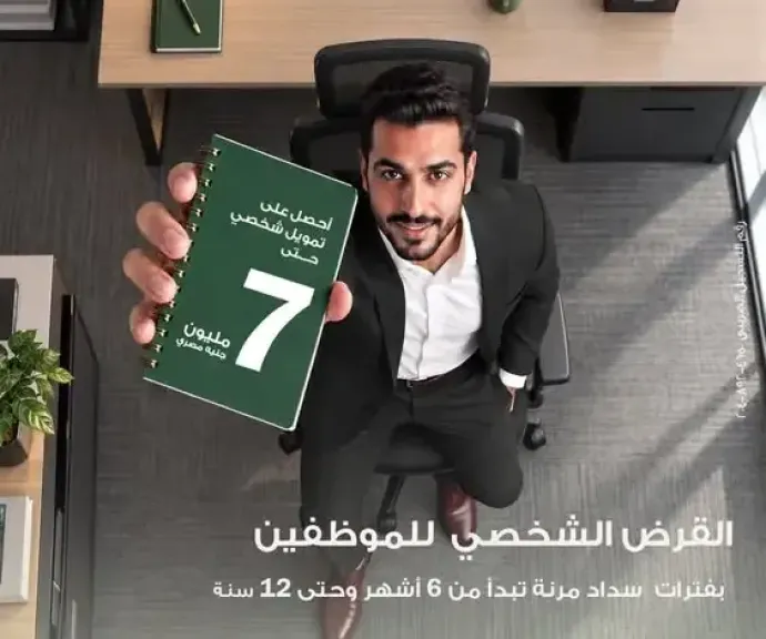 ميدبنك يطرح القرض الشخصي للموظفين بتمويل يصل إلى 7 ملايين جنيه