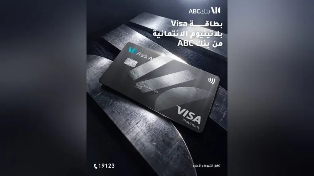 بطاقة Visa بلاتينيوم الائتمانية من بنك ABC.. مزايا ومكافآت في كل خطوة