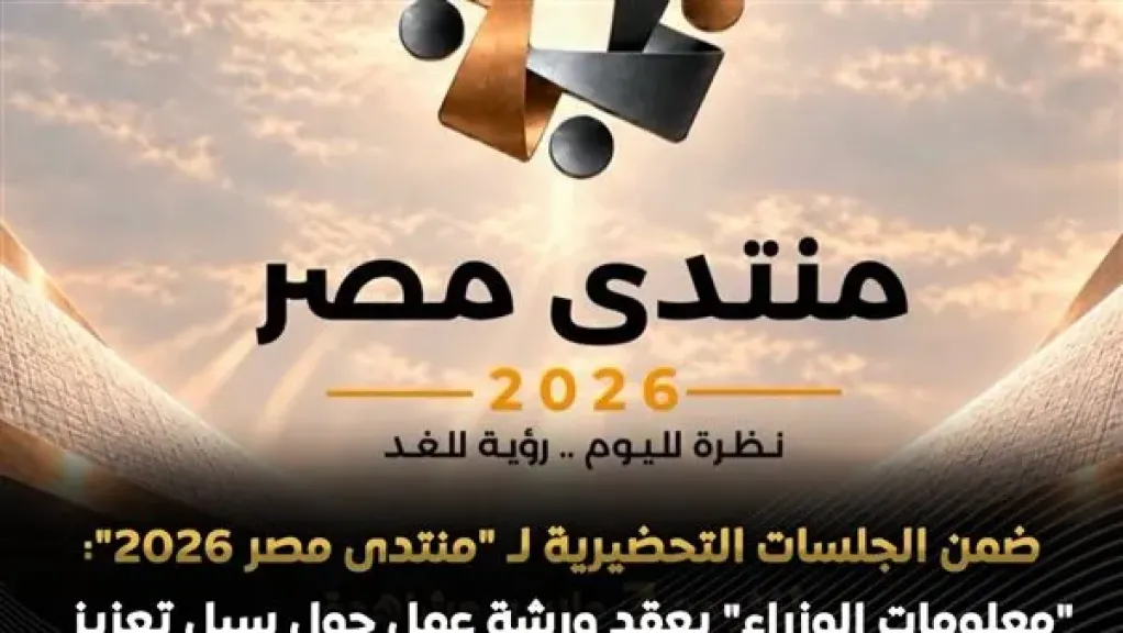 معلومات الوزراء ينظم سلسلة من ورش العمل لممثلي مراكز الفكر في المجتمع المصري