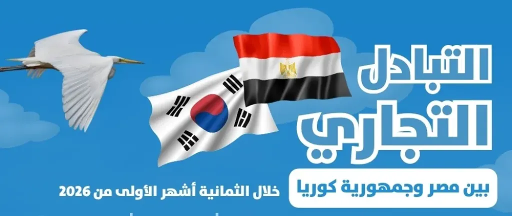 الإحصاء: 874 مليون دولار قيمة التبادل التجاري بين مصر وجمهورية كوريا