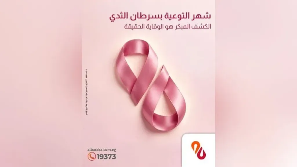 بنك البركة يشارك في شهر التوعية بسرطان الثدي برسالة للتشجيع على الكشف المبكر