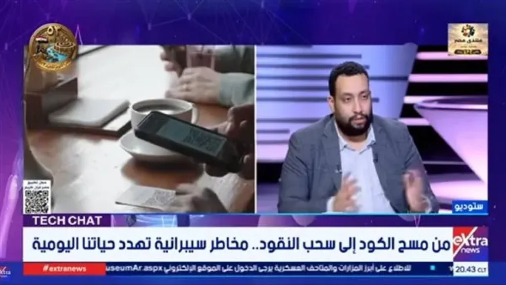 من مسح الكود إلى سحب النقود.. خبير أمن معلومات يحذر من خطر خفي