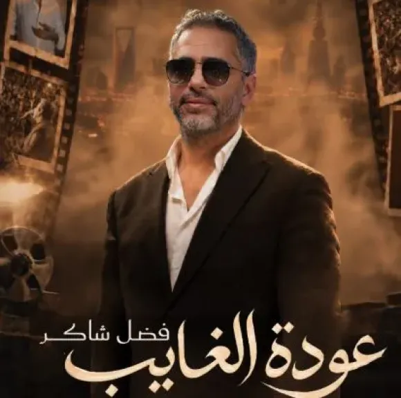 بعد نفاد التذاكر.. ليلة غنائية ثانية لفضل شاكر في الرياض