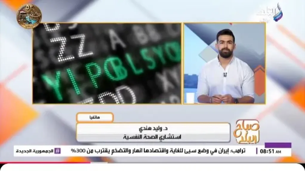 وليد هندي: الاستخدام المفرط للهاتف يسبب «تسطيحًا ذهنيًا» وتشتتًا للانتباه