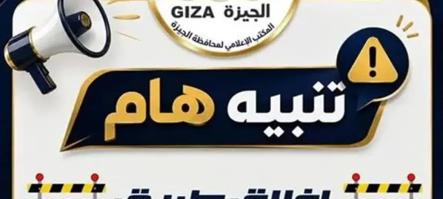 غلق كلي أعلى محور 26 يوليو والطريق الدائري اتجاه كوبري 15 مايو 5 أيام