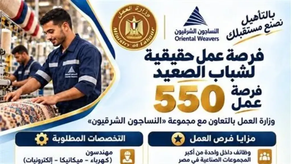وزارة العمل تعلن 550 وظيفة لشباب الصعيد بـ”النساجون الشرقيون”.. مواعيد التقديم