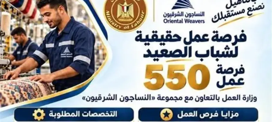 وزارة العمل تعلن 550 وظيفة لشباب الصعيد بـ”النساجون الشرقيون”.. مواعيد التقديم