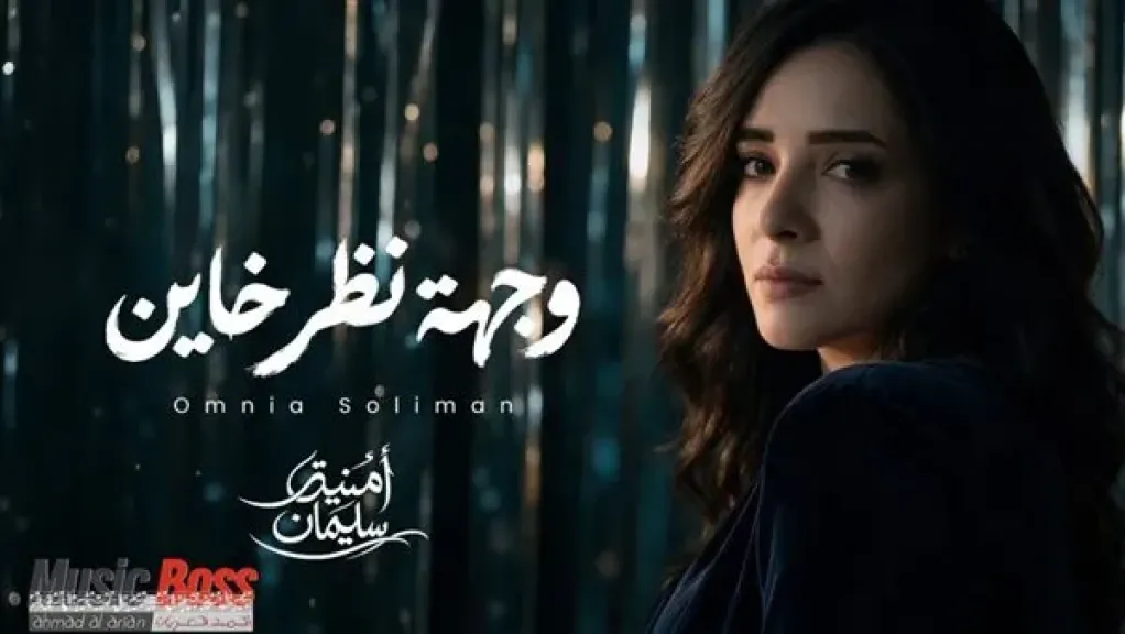 أمنية سليمان تعود للجمهور بــ ”وجهة نظر خاين”