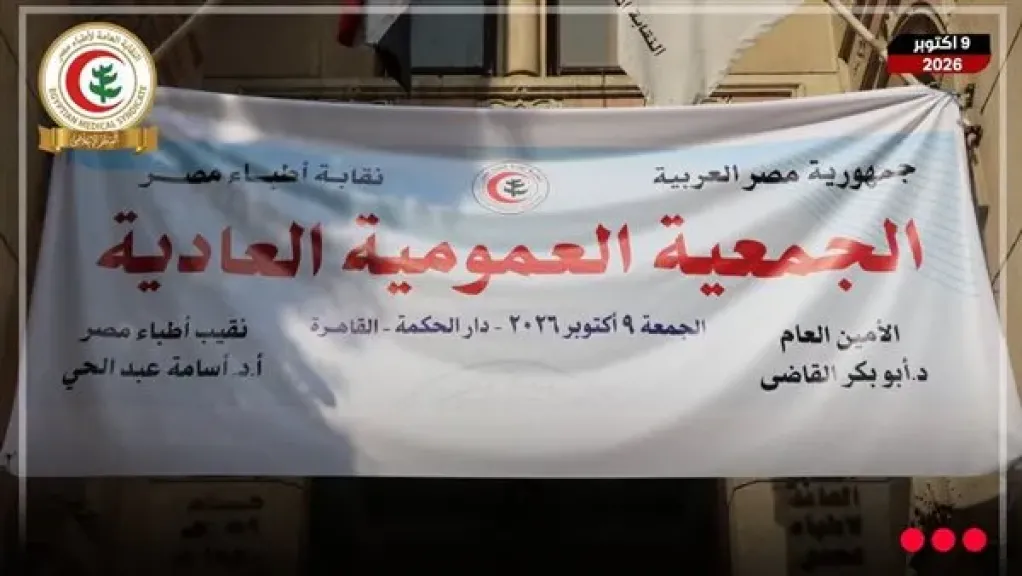 بنسبة 99.9%.. تأجيل الجمعية العمومية العادية لنقابة الأطباء