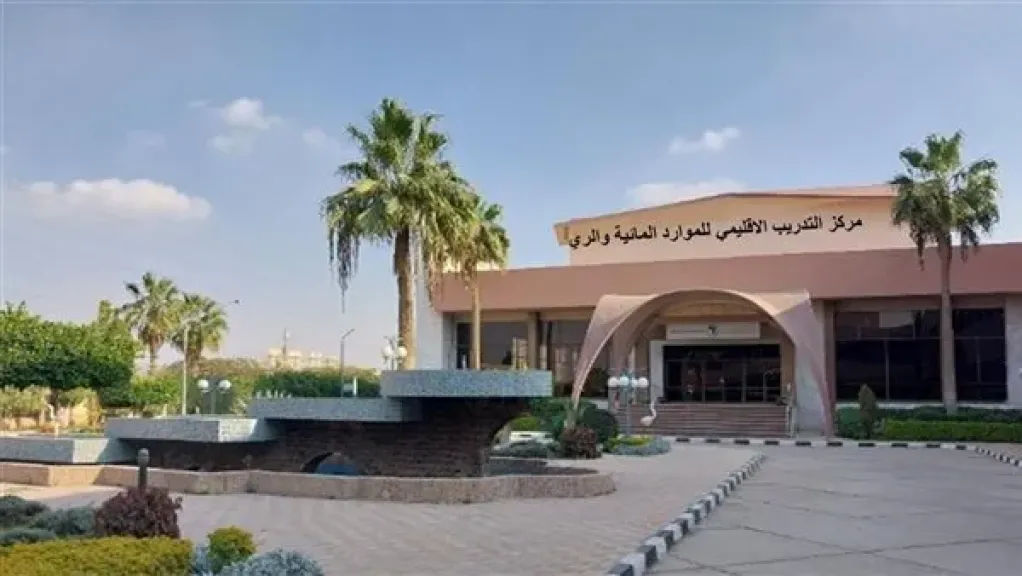 مركز التدريب الإقليمي للموارد المائية والري يحصل على اعتماد الأيزو