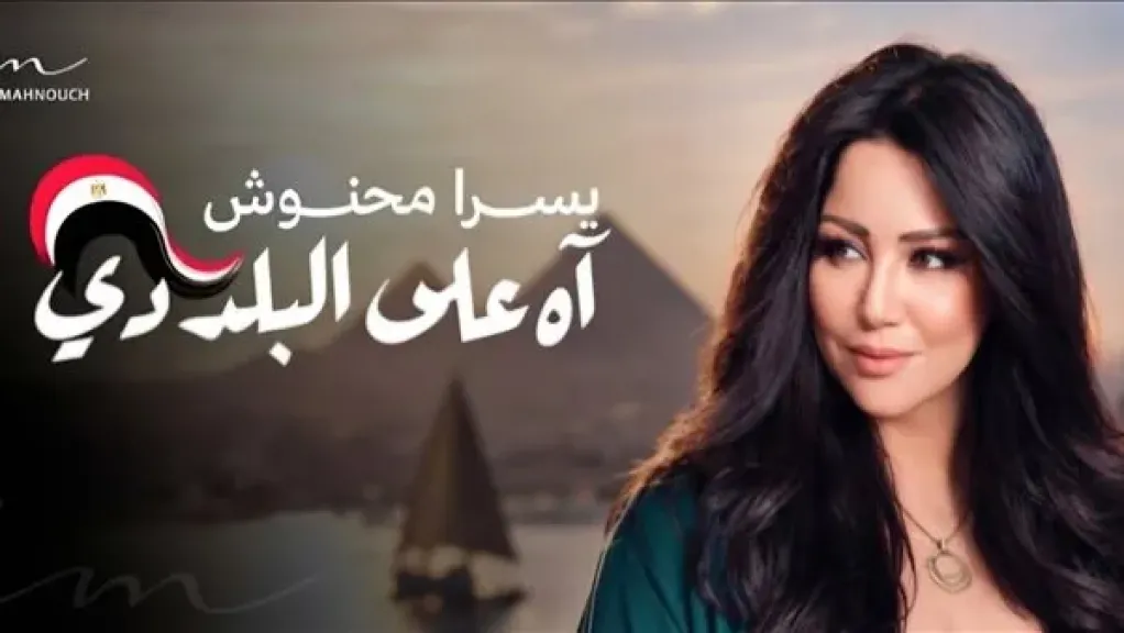 التونسية يسرا محنوش تطلق أغنية جديدة في حب مصر