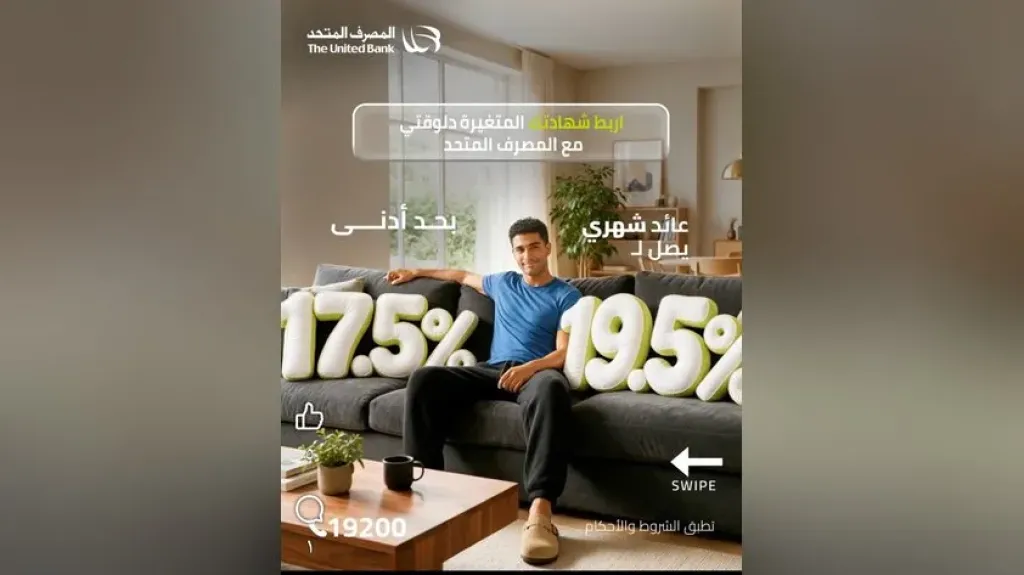 المصرف المتحد يطرح شهادة بعائد متغير يصل إلى 19.50% وعائد مضمون يبدأ من 17%