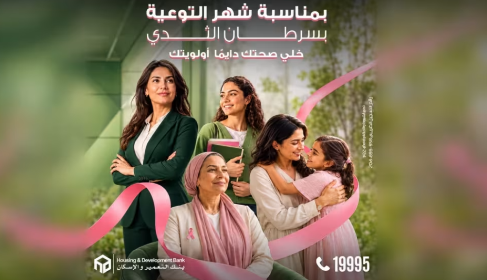 بنك التعمير والإسكان يشارك في شهر التوعية بسرطان الثدي برسالة للتشجيع على الفحص الدوري