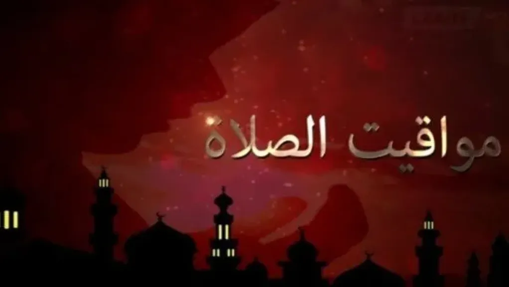 مواقيت الصلاة في مصر اليوم السبت 10 أكتوبر 2026