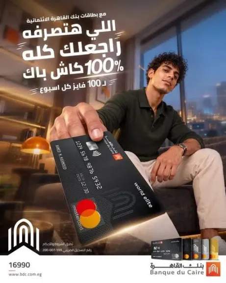 بنك القاهرة يواصل عرض الـ100% كاش باك لعملاء البطاقات الائتمانية خلال أكتوبر