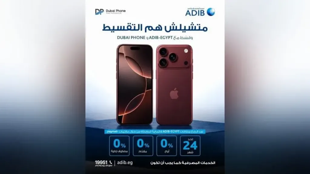 مصرف أبوظبي الإسلامي مصر يتيح تقسيط iPhone 18 من Dubai Phone حتى 24 شهرًا