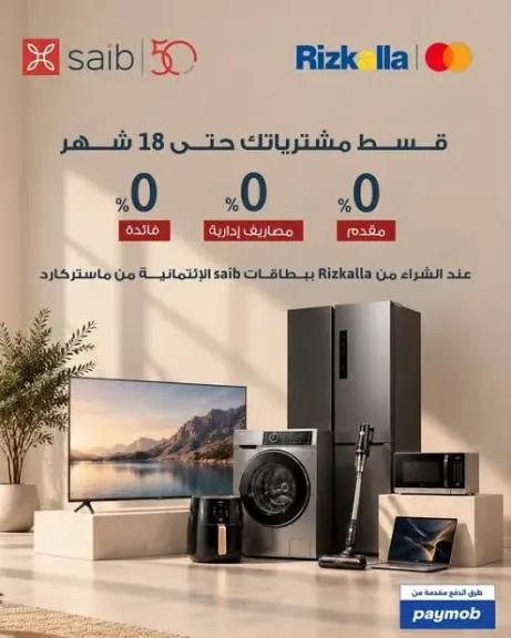 بنك saib يتيح تقسيط مشتريات Rizkalla حتى 18 شهرًا بدون فوائد أو مقدم أو مصاريف إدارية