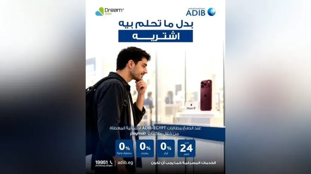 مصرف أبوظبي الإسلامي مصر يتيح تقسيط هاتف iPhone 18 حتى 24 شهرًا بسعر الكاش