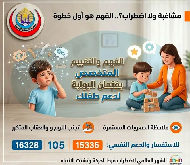 مشاغبة أم اضطراب؟.. صحة القاهرة تمنحك الدليل لفهم سلوك الطفل وتنظيمه (تفاصيل)