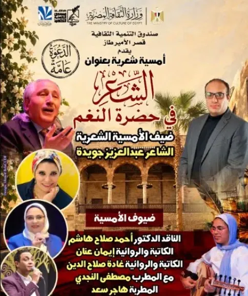 الخميس.. «الشعر في حضرة النغم» أمسية شعرية بقصر الأمير طاز