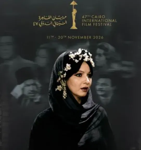 مهرجان القاهرة السينمائي يحتفي بإرث السينما المصرية في البوستر الرسمي لدورته الـ47