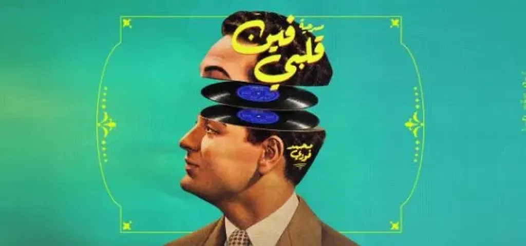 في الذكرى الستين لرحيله.. عرض فين قلبي يجسد قصة حياة محمد فوزي على المسرح 5 نوفمبر المقبل