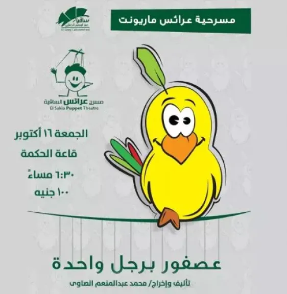 16 أكتوبر.. مسرح الساقية للعرائس يقدم عرض عصفور برجل واحدة
