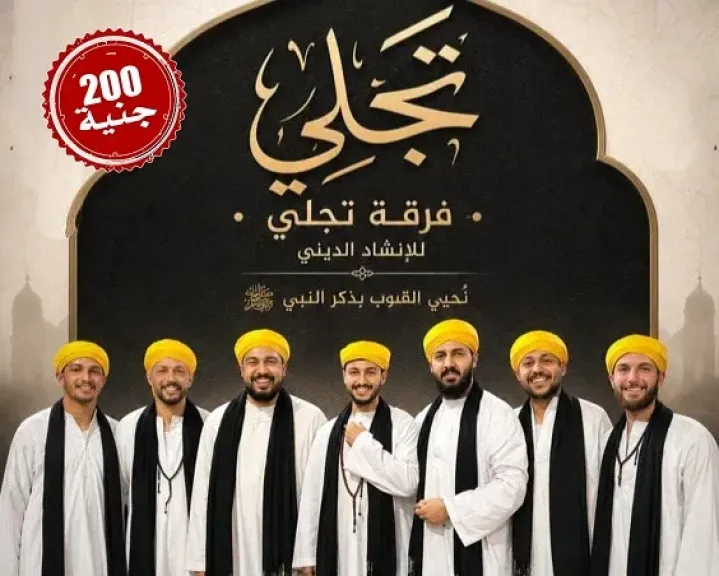الخميس.. فرقة «تجلي» تحيي أمسية للإنشاد الديني بقبة الغوري