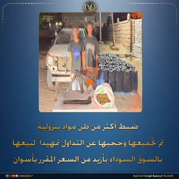 ضبط شخصين بحوزتهما طن سولار وأسلحة نارية خلال حملة أمنية بأسوان