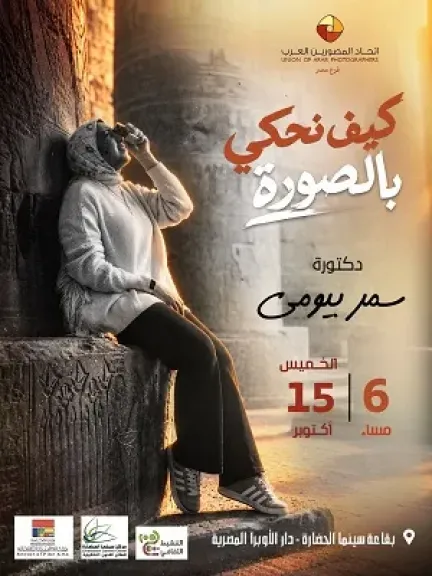 الخميس.. سينما الحضارة تستضيف لقاء فنيا حول قراءة الصورة