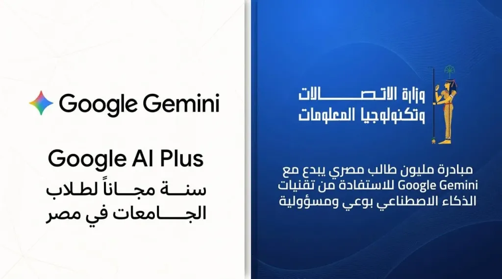 وزارة الاتصالات تتعاون مع جوجل لإتاحة اشتراك مجاني في Gemini لطلاب الجامعات لمدة عام