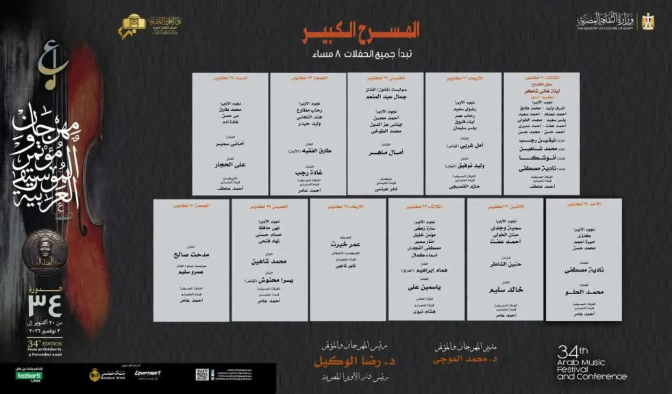 وليد توفيق ويسرا محنوش ومحمد شاهين يشاركون في الدورة الـ34 من مهرجان الموسيقى العربية