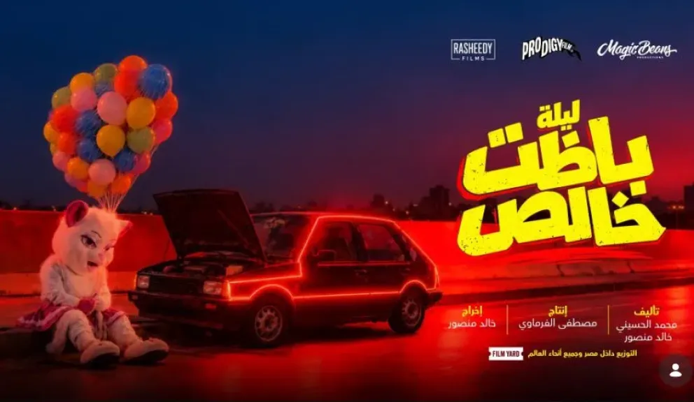طرح البوستر التشويقي لفيلم ليلة باظت خالص