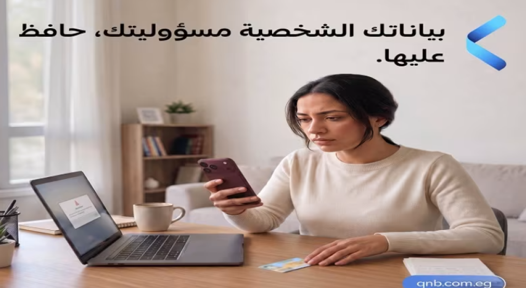 بنك QNB مصر يحذر عملاءه من التعامل من الصفحات غير الموثوقة على مواقع التواصل الاجتماعي