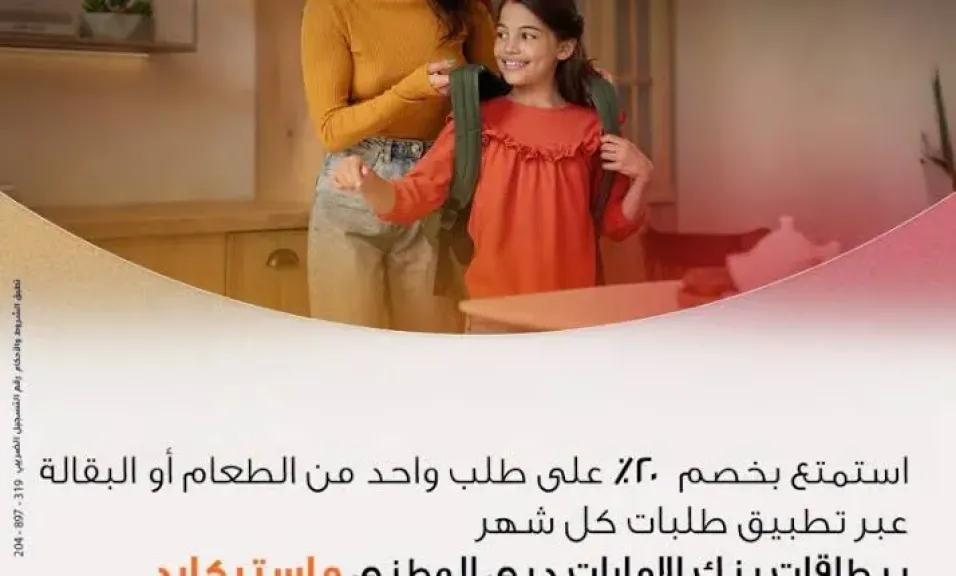 بنك الإمارات دبي الوطني مصر يتيح خصم 20% على طلبات عند الدفع ببطاقات ماستركارد