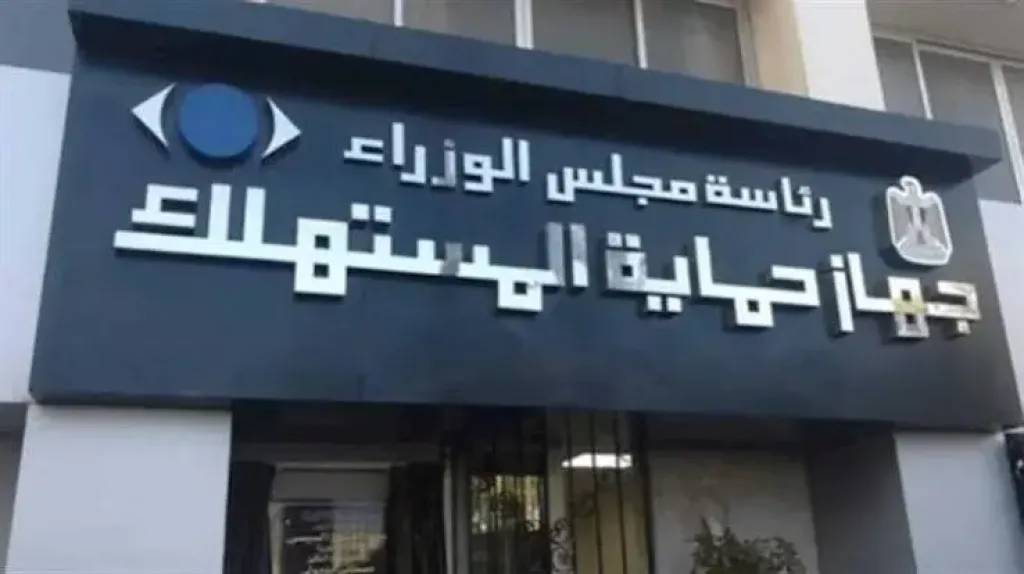 حماية المستهلك يعلن عقوبات إخفاء السلع أو الامتناع عن طرحها للبيع