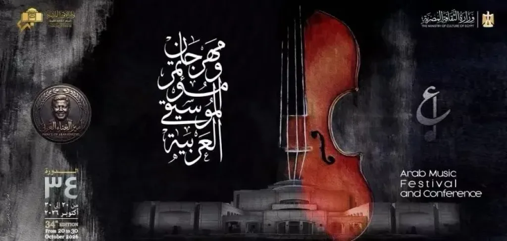 فتح باب حجز تذاكر حفلات مهرجان الموسيقى العربية الـ34
