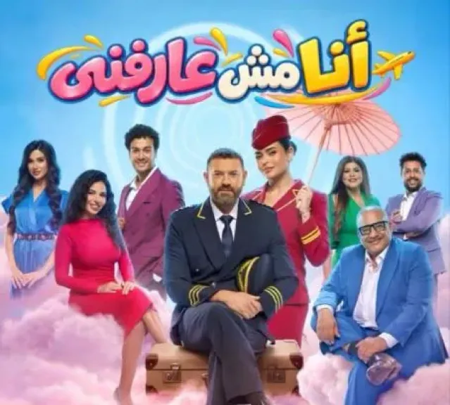 عمرو يوسف يبدأ عروض مسرحية أنا مش عارفني 23 أكتوبر في موسم الرياض